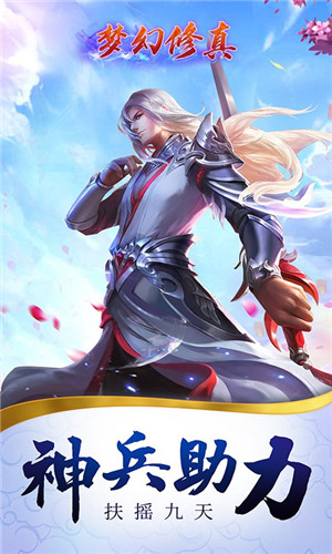梦幻修真手游安卓版下载