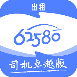62580卓越版：网约车司机专属接单应用