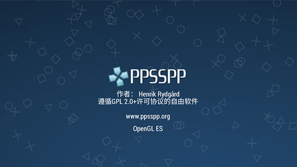 PPSSPP模拟器稳定版下载及功能介绍