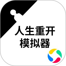 人生重开模拟器2.0最新中文版下载