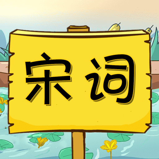 宋词三百首有声宝app下载与学习指南