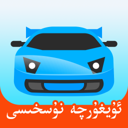 驾考宝典维语版下载 2023年专用考试学习软件