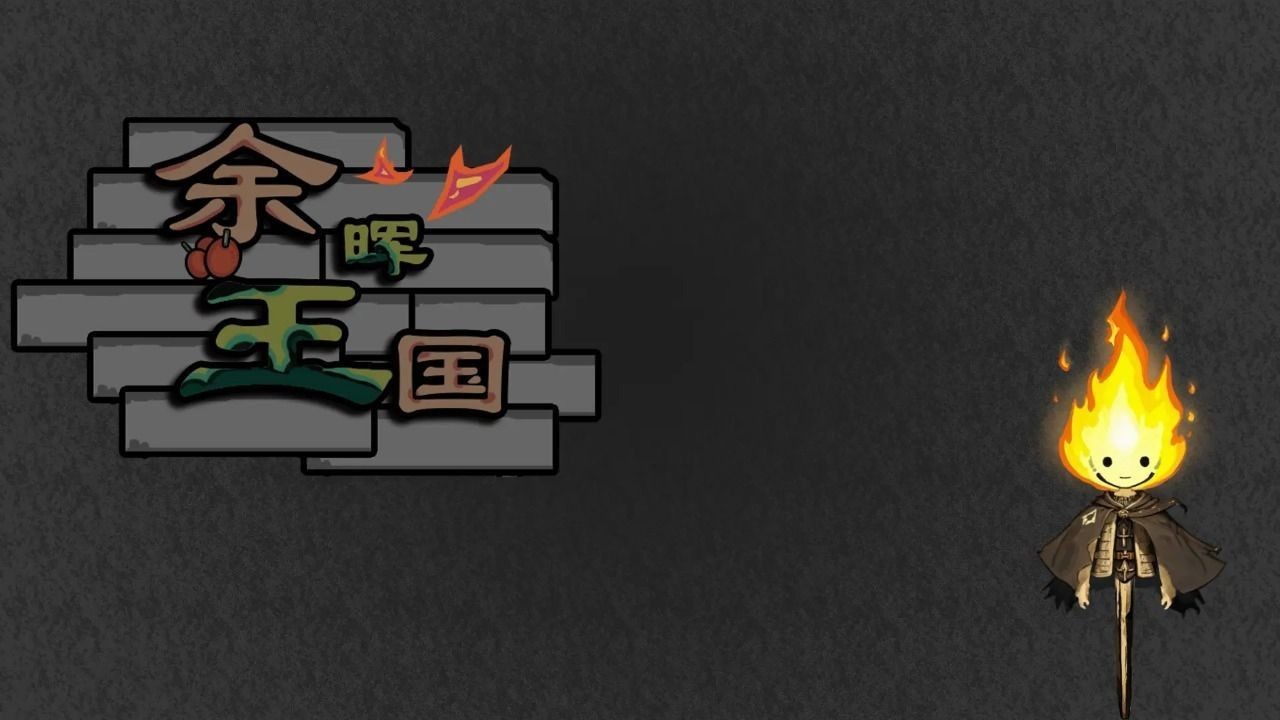 余晖王国游戏下载与冒险生存指南