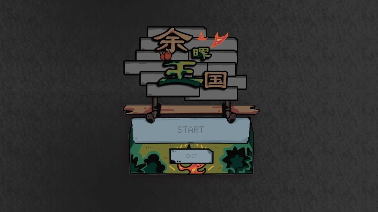 余晖王国游戏下载与冒险生存指南