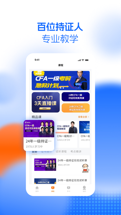 CFA成长俱乐部app:一站式CFA考试在线学习平台