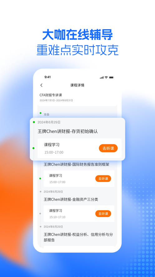 CFA成长俱乐部app:一站式CFA考试在线学习平台