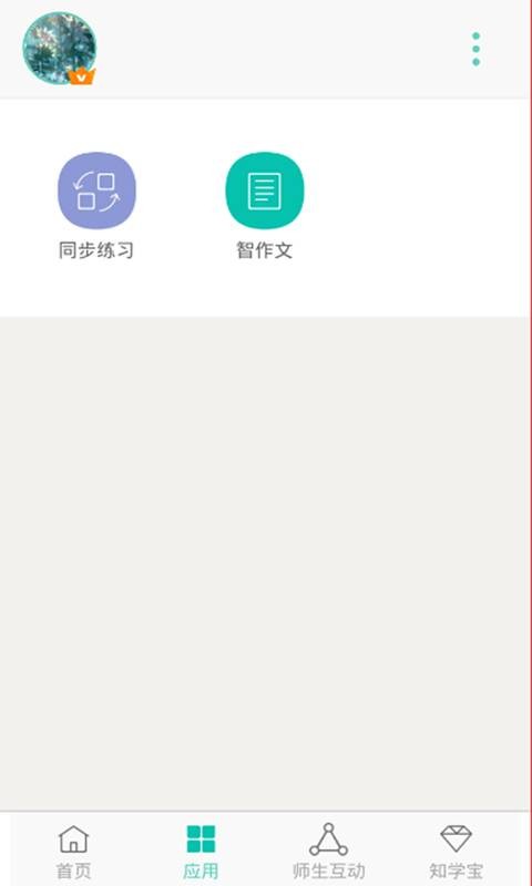 智学网APP:在线学习的新天地,初高中生必备神器
