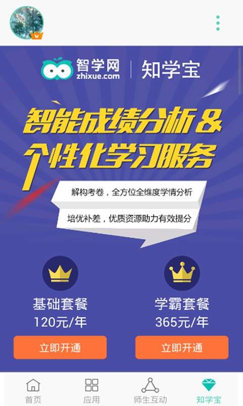 智学网APP:在线学习的新天地,初高中生必备神器