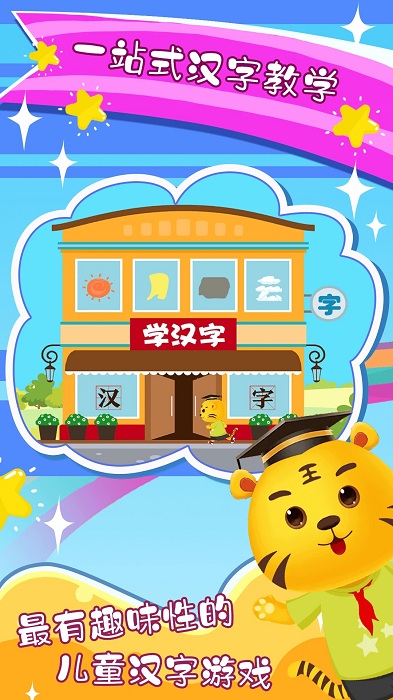 宝宝学习汉字app下载:儿童启蒙教育的汉字学习游戏