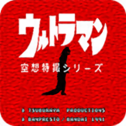 初代奥特曼空想特摄游戏下载 - 安卓动作射击游戏最新体验