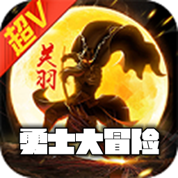 勇士大冒险安卓版下载：休闲益智三国世界探险