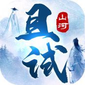 且试山河手游下载：动作射击新体验