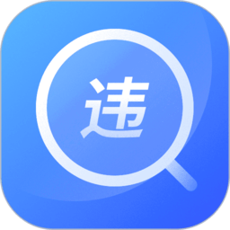 汽车查违章12123官方版下载