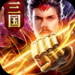 驰骋三国乱世游戏下载体验与攻略