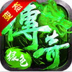 绿色传奇手游下载与安装指南