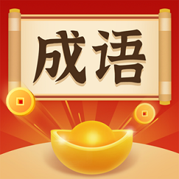 成语大神红包版游戏下载:挑战你的成语智慧,赢取红包奖励