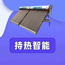 持热智能 - Android系统下的太阳能热水器管理应用