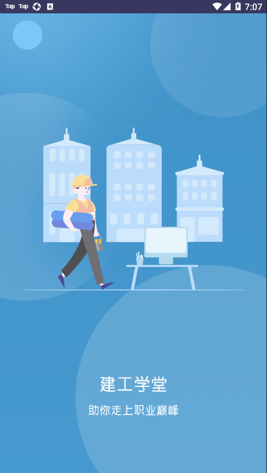 建工学堂app下载,湖南建工集团员工培训学习平台