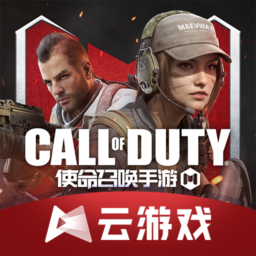 云使命召唤手游下载 - 腾讯先锋云游戏合作版