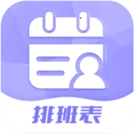 超级排班表手机版下载 - 个性化排班日历管理