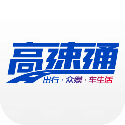广东高速通APP下载：实时路况、事故通知与服务设施信息