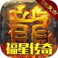 福星传奇手游：热血传奇探索与战斗的体验