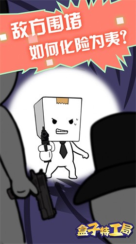 盒子特工局游戏下载 - 射击冒险之旅