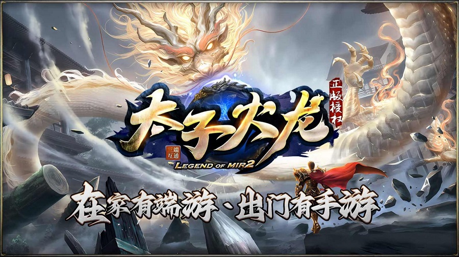 太子火龙传奇游戏下载 - 安卓角色扮演传奇冒险之旅