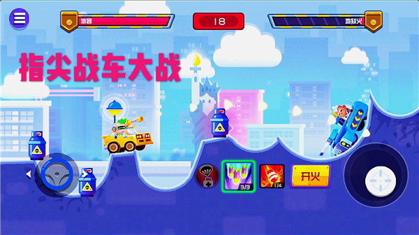 指尖战车:安卓枪战射击游戏下载