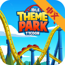 主题公园世界游戏破解版下载 - 安卓版免费下载