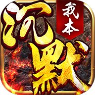 我本沉默复古传奇手游下载