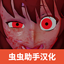 逃离病娇女的游戏中文版下载_安卓冒险解谜手游