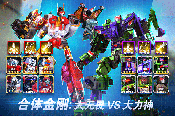 变形金刚地球之战游戏下载 - 安卓策略塔防对战手游