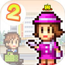 百货商店物语2正版手游下载