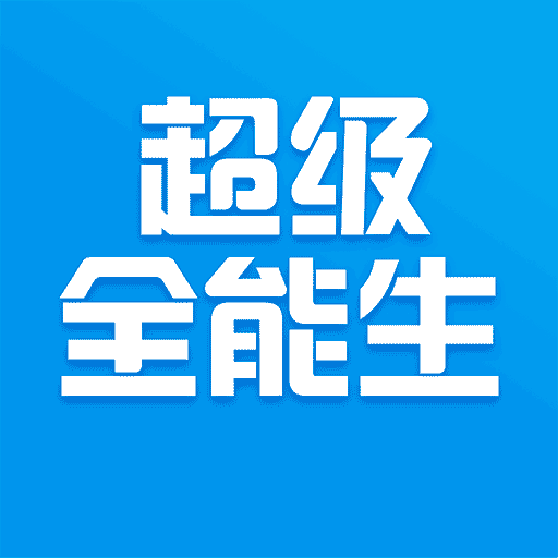 超级全能生app - Android考试学习平台下载