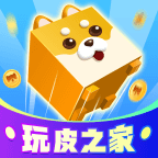 玩皮之家app：游戏福利下载站，免费皮肤等你拿