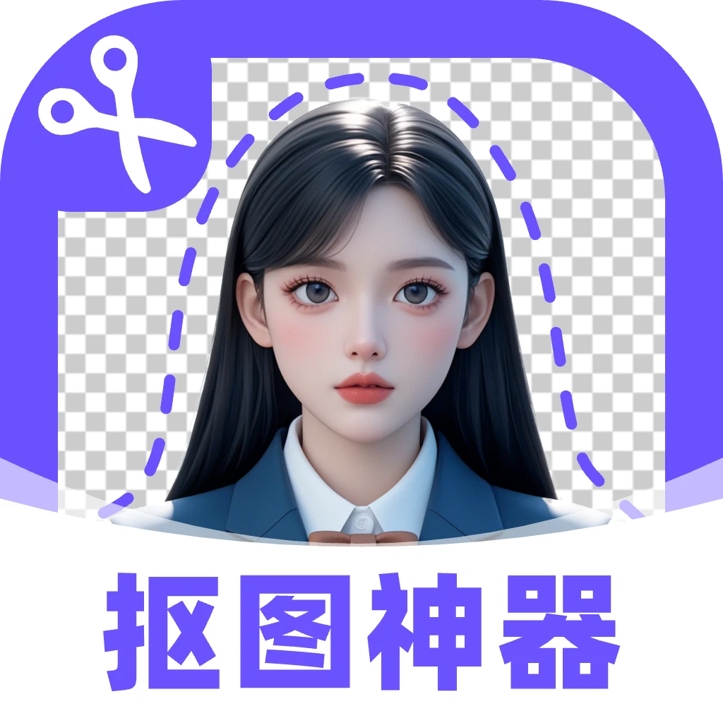 抠图修图神器官方版下载 - 高效图片编辑软件