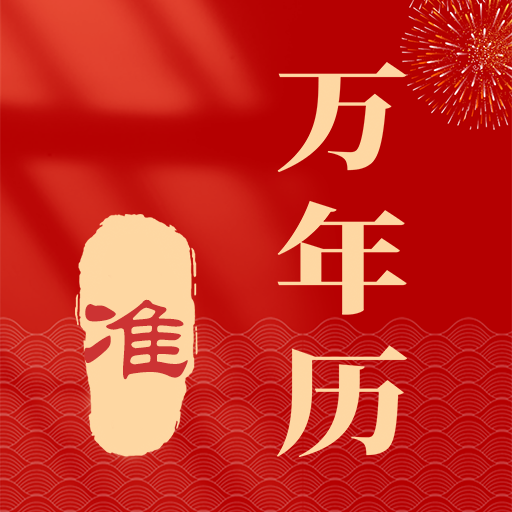 准准万年历最新版 - Android 生活服务