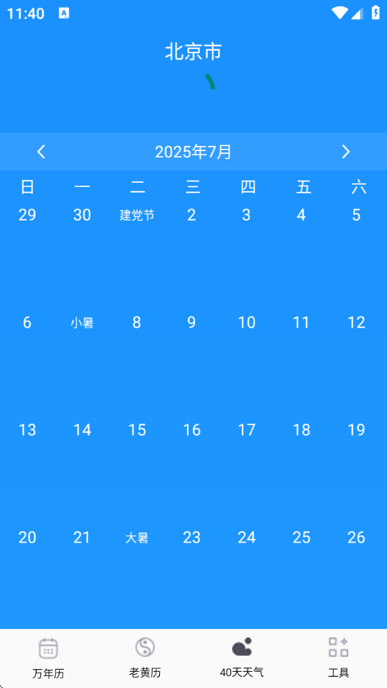 准准万年历最新版 - Android 生活服务