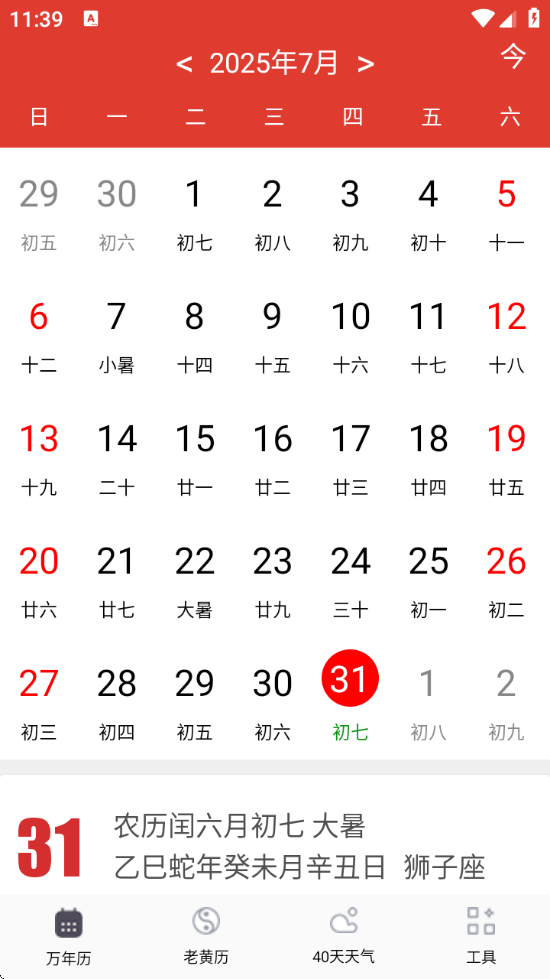 准准万年历最新版 - Android 生活服务