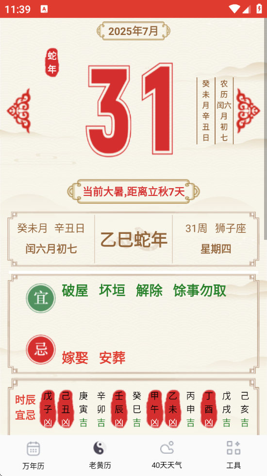 准准万年历最新版 - Android 生活服务