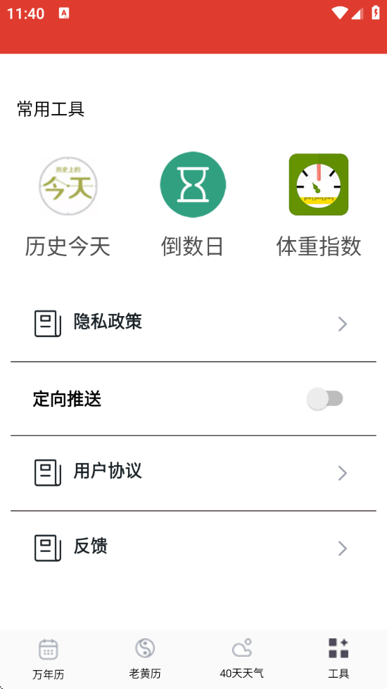 准准万年历最新版 - Android 生活服务