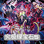 口袋妖怪究极绿宝石5.4游戏下载