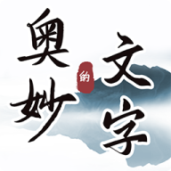 文字游戏下载 - Android探索解谜新体验