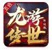 龙游传世五色怀旧服下载 - 传奇手游角色竞技体验