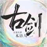 古剑奇谭木语人手游免费下载