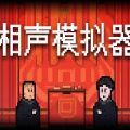 相声模拟器手机版下载：经营模拟游戏新体验
