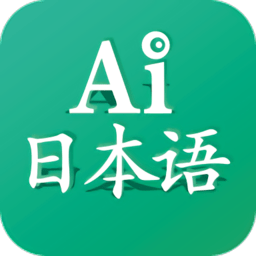 AI日语学习软件最新版下载