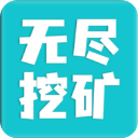 无尽挖矿官方正版手游下载 - 休闲模拟挖矿体验