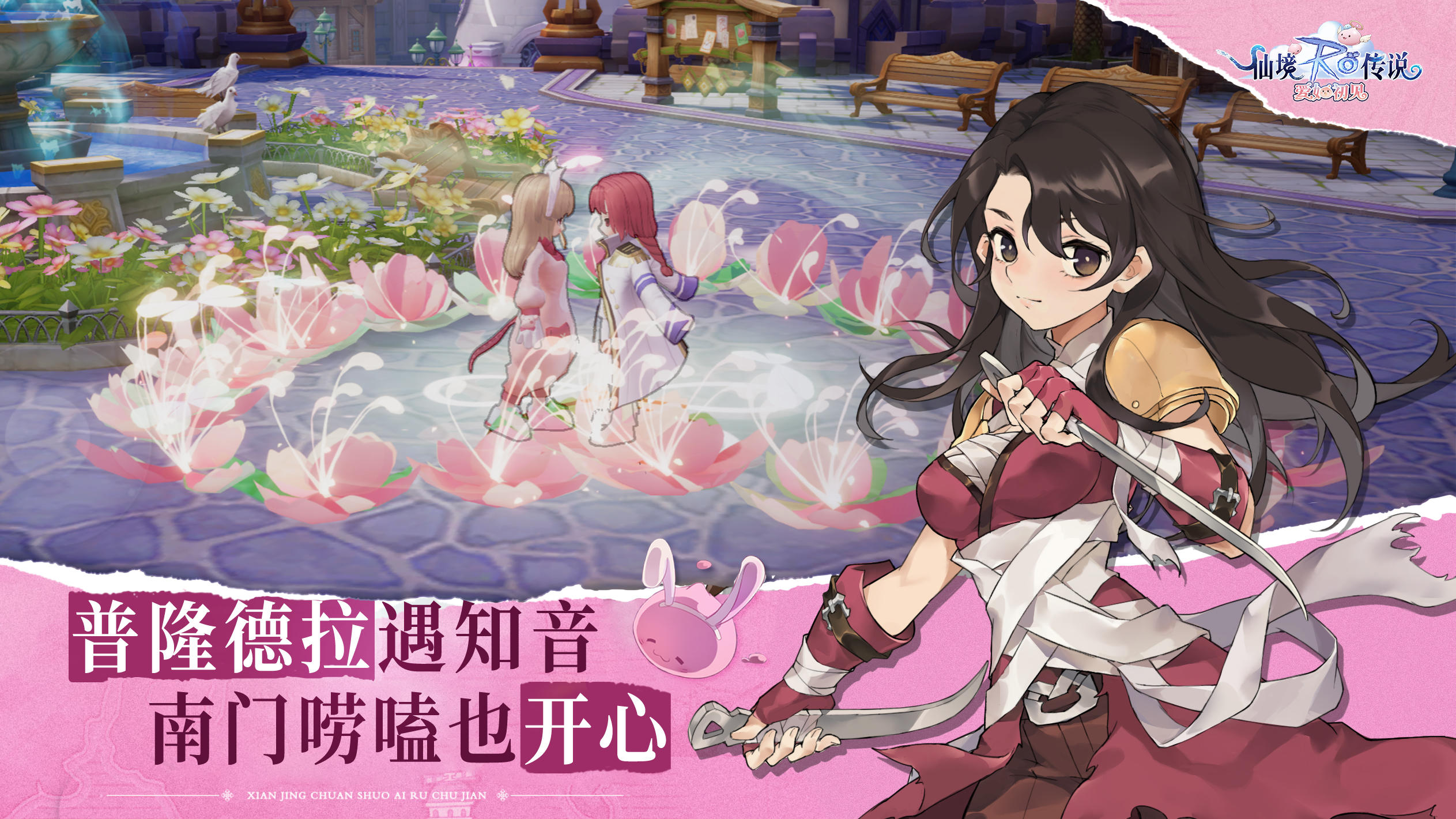 仙境传说:爱如初见手游下载